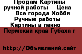 Продам.Картины ручной работы. › Цена ­ 5 - Все города Хобби. Ручные работы » Картины и панно   . Пермский край,Губаха г.